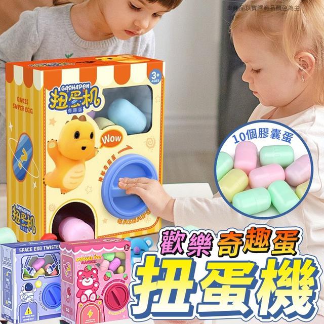 【預購】【1110結單】【批發】🆕️小孩愛不釋手 歡樂奇趣蛋扭蛋機