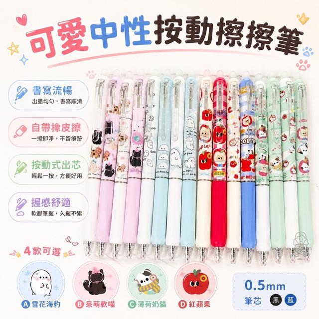 【預購商品】【0628結單】【批發】可愛中性按動擦擦筆2盒 260626-28