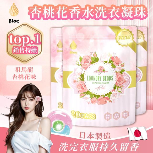 廠商現貨 Bios杏桃花香水洗衣凝珠 20入