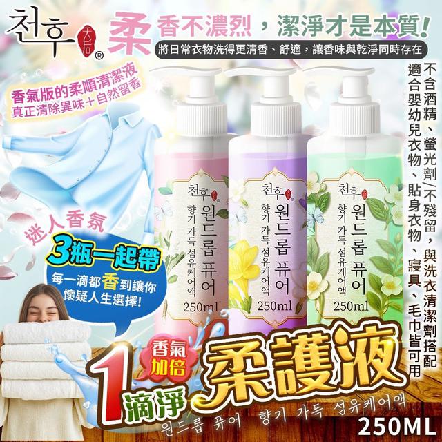 預購 天后 一滴淨．香氣濃萃強效柔護液250ml【3種香味可選】-8/5下午3點收單