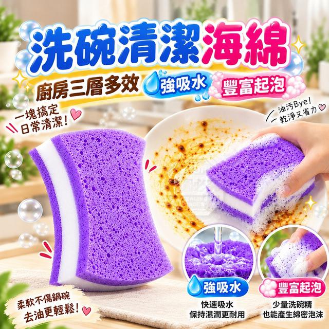 【預購商品】【1028結單】【批發】廚房三層多效強吸水豐富起泡洗碗清潔海綿10入 261026-23