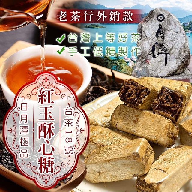 預購 日月潭低糖紅玉酥心糖 200g-4/15號中午12點結單