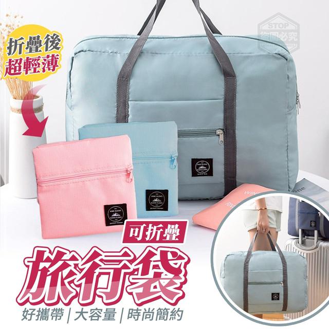 【預購商品】【0919結單】【批發】大容量好收納旅行袋 250917-13