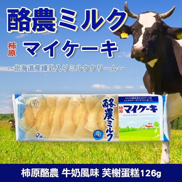 限量預購 柿原酪農牛奶風味芙榭126g