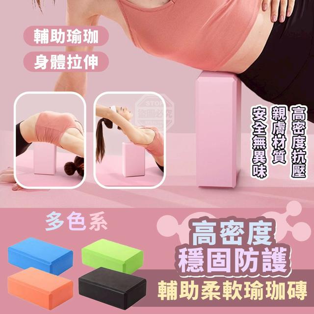 【預購商品】【0420結單】【批發】多色系高密度穩固防護輔助柔軟瑜珈磚 260411-07