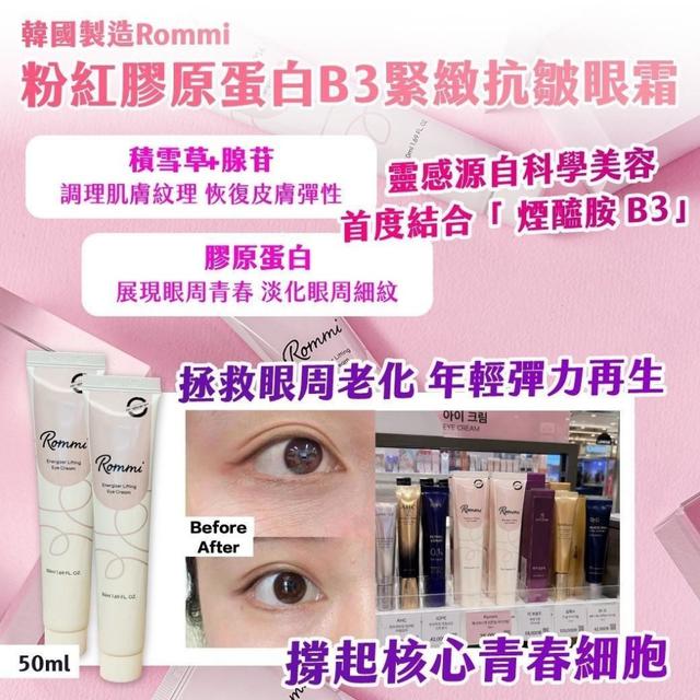 預購 🇰🇷 韓國製造 Rommi 粉紅膠原蛋白B3緊緻抗皺眼霜 50ml-7/1號中午12點結單