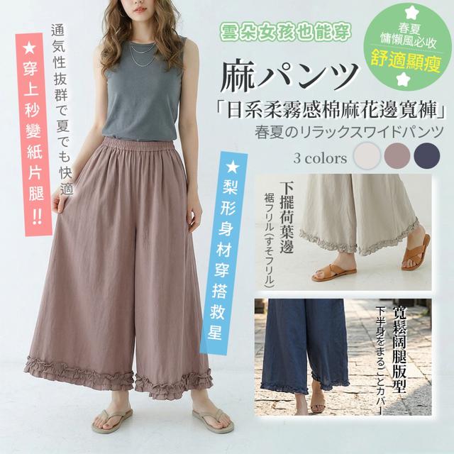 預購 日系柔霧感棉麻花邊寬褲【顏色尺寸可選】-4/7下午3點收單
