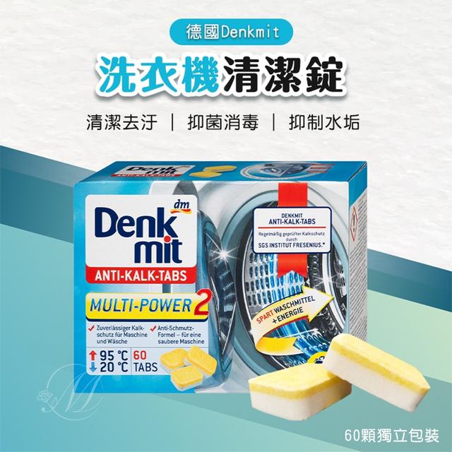 預購 德國Denkmit 洗衣機清潔錠(60入/盒)-7/15號中午12點結單
