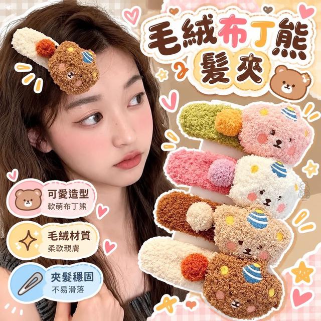 【預購商品】【1017結單】【批發】毛絨布丁熊髮夾4入261015-25