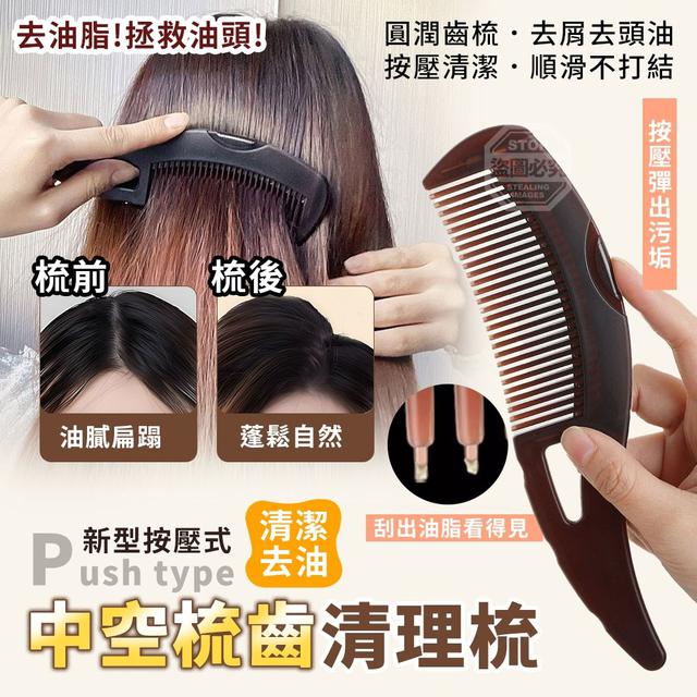【預購商品】【0409結單】【批發】新型按壓式中空梳齒清潔去油清理梳2入 260405-41
