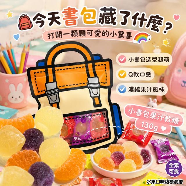 預購 濃縮果汁 小書包果汁軟糖130g -9/15下午3點收單
