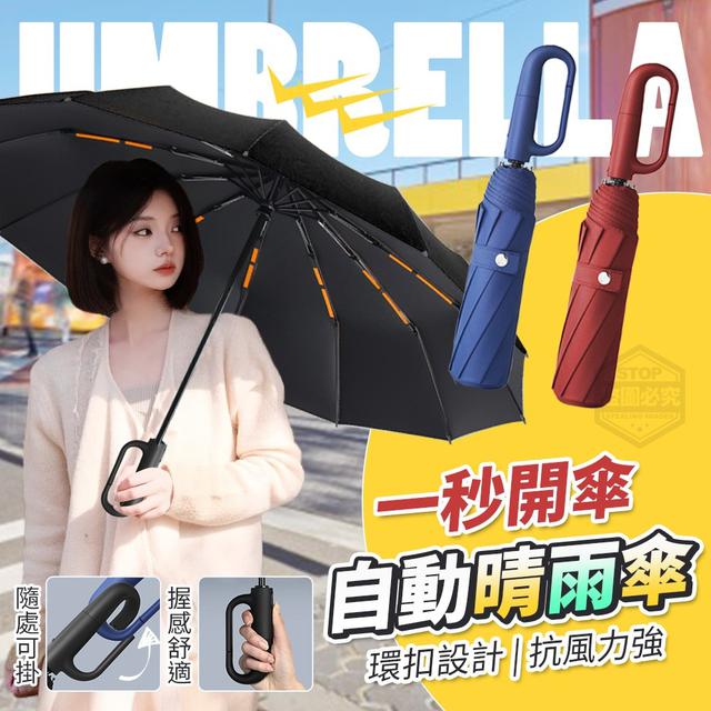 【預購商品】【0522結單】【批發】一秒開傘-環扣抗風自動晴雨傘 240520-05