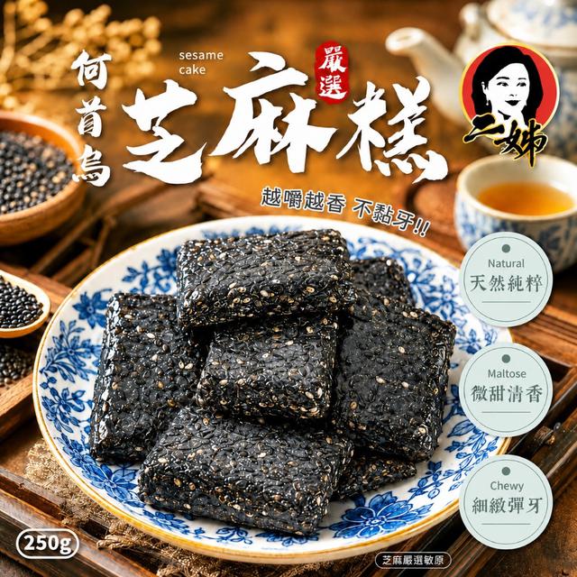 預購-二姊嚴選 何首烏芝麻糕250g -5/26下午3點收單