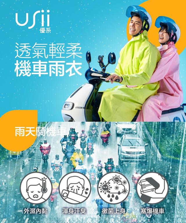 【預購】【0531結單】【批發】Usii透氣輕柔機車雨衣
