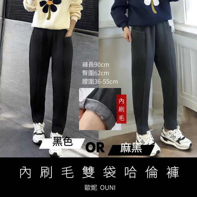 預購 MIT 歐妮Ouni 內刷毛雙袋哈倫褲 (3196)【2色可選】-1/6下午3點收單