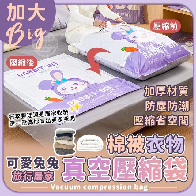 【預購商品】【1129結單】【批發】可愛兔兔旅行居家加大棉被衣物真空壓縮袋 251126-15