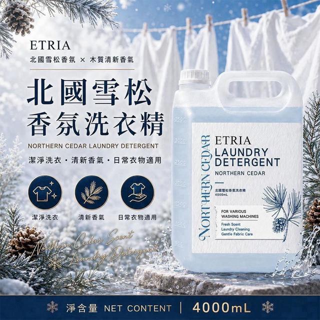 廠商現貨 ETRIA 北國雪松香氛洗衣精 4000ML霸王瓶