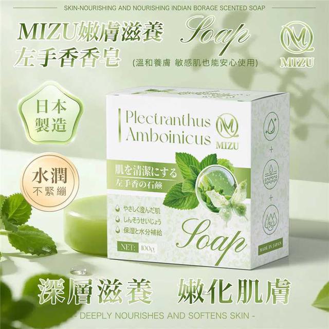 預購 MIZU 嫩膚滋養左手香香皂 100G《一組2件》-10/21號中午12點結單