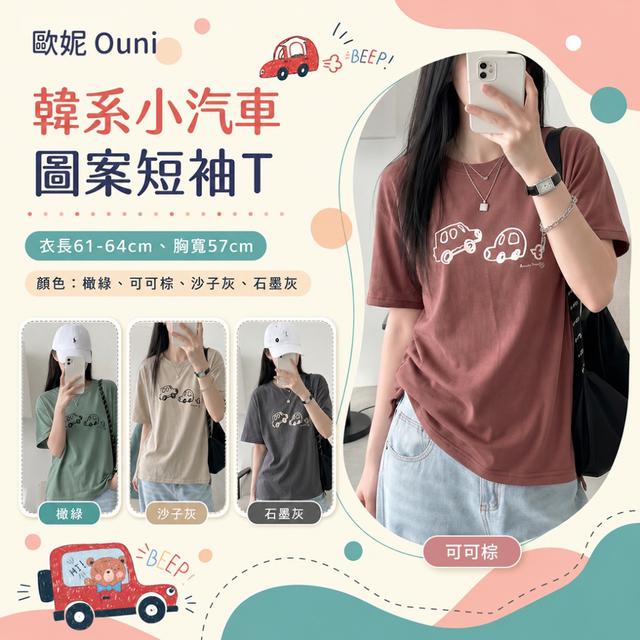預購 MIT 歐妮Ouni 韓系小汽車圖案短袖T (Z2759)【4色可選】-6/2下午3點收單