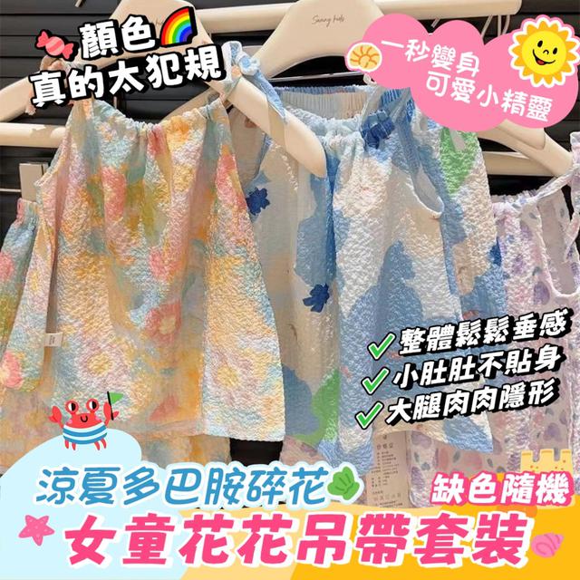 預購 涼夏多巴胺油畫風碎花 女童花花吊帶套裝【缺色隨機】-4/14下午3點收單