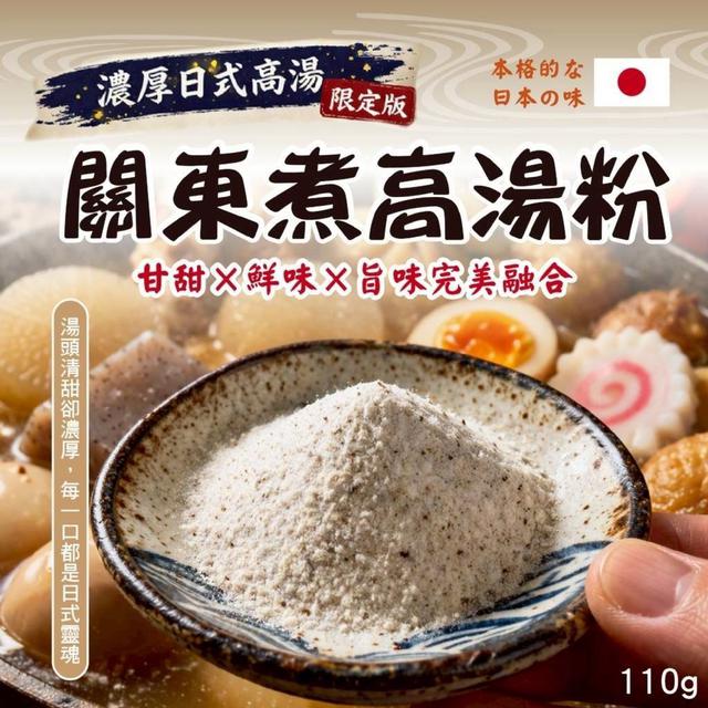 【預購商品】【0415結單】【批發】濃厚日式高湯限定版🔥關東煮高湯粉110g 260412-34