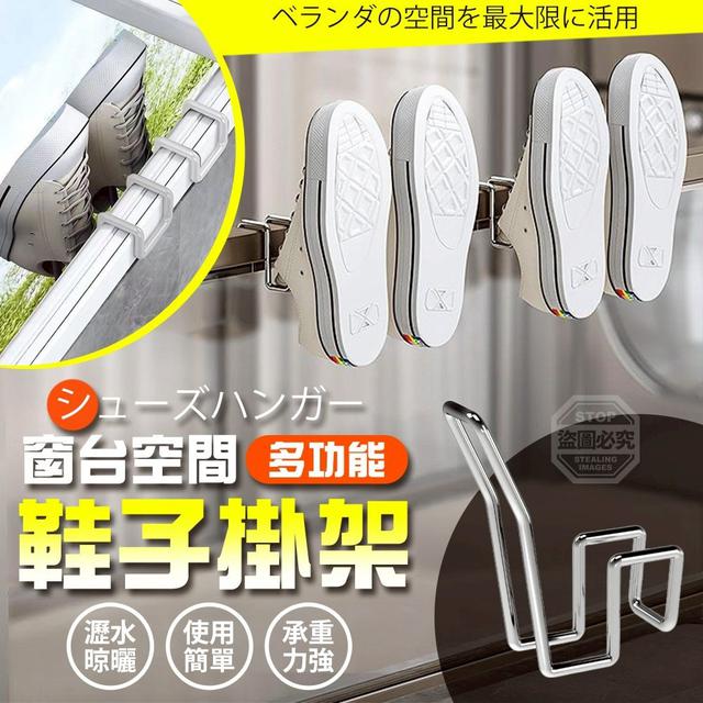 【預購商品】【0510結單】【批發】多功能窗台空間瀝水晾曬鞋子掛架10入 260505-11
