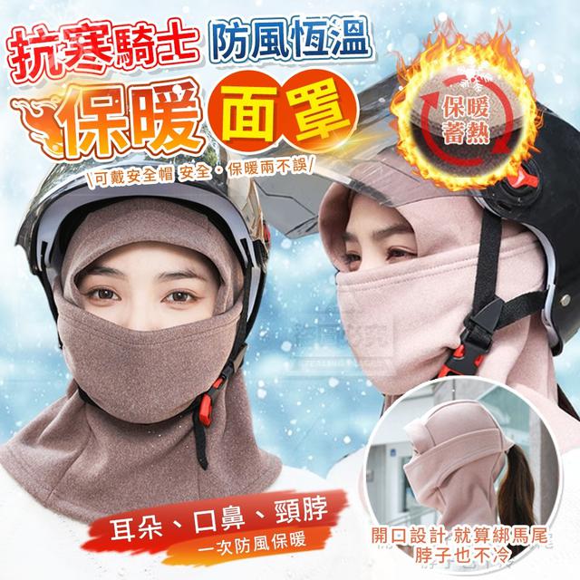 【預購商品】【0104結單】【批發】抗寒騎士防風恆溫保暖面罩