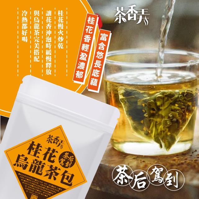 預購 四季清香~【茶香弄】特撰桂花烏龍茶包75g -1/6下午3點收單
