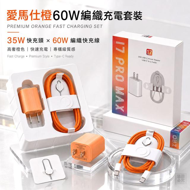 【預購商品】【0715結單】【批發】愛馬仕橙 60W編織充電套裝 260713-10