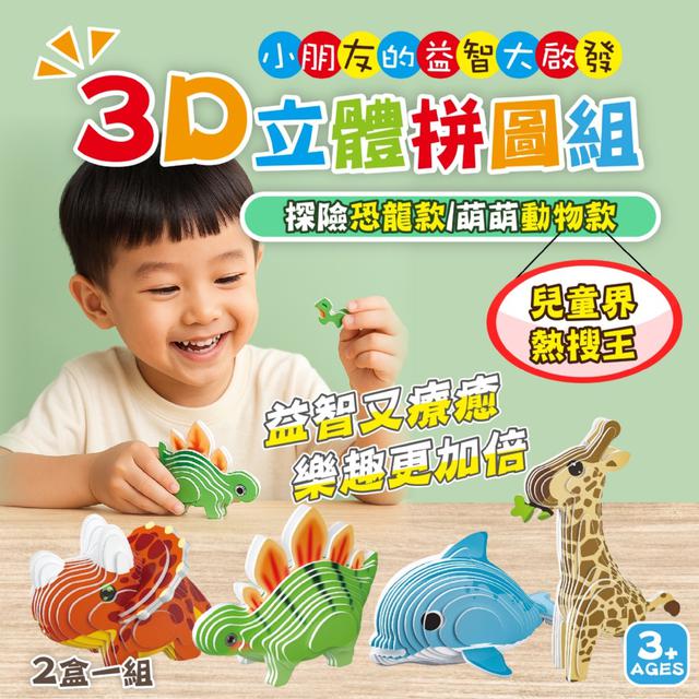 預購 兒童界熱搜王 3D立體拼圖組 (2盒/組)【2款可選】-8/19下午3點收單
