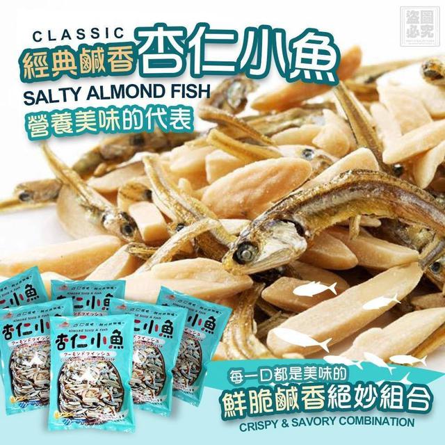 【預購商品】【1208結單】【批發】【第二團】經典高鈣杏仁小魚95g 251206-11