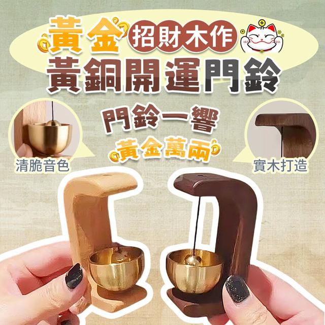 【預購商品】【0116結單】【批發】黃金萬兩招財木作黃銅開運門鈴 260113-11
