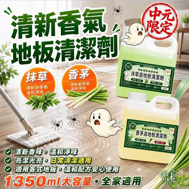 預購 中元限定｜抹草油 × 香茅油 地板清潔劑 1350ml-7/8號中午12點結單
