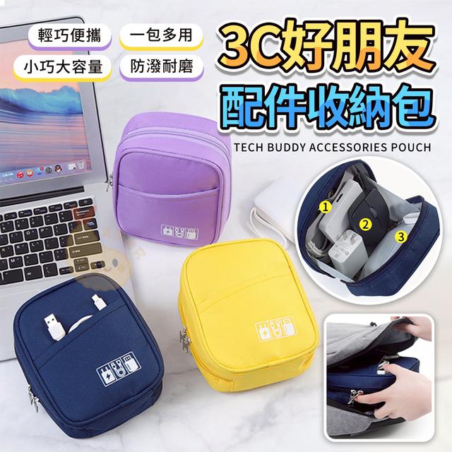 【預購商品】【0916結單】【批發】3C好朋友 配件收納包 250912-22