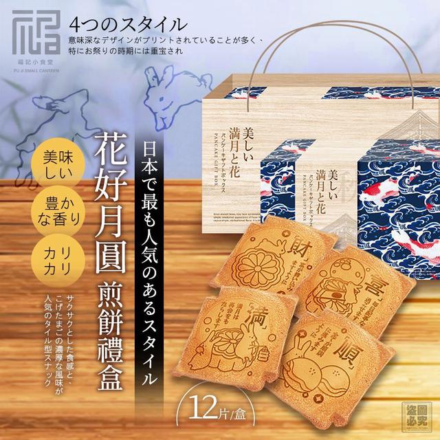 【預購商品】【0813結單】【批發】福記小食堂 花好月圓 瓦煎燒中秋限定禮盒 250811-16