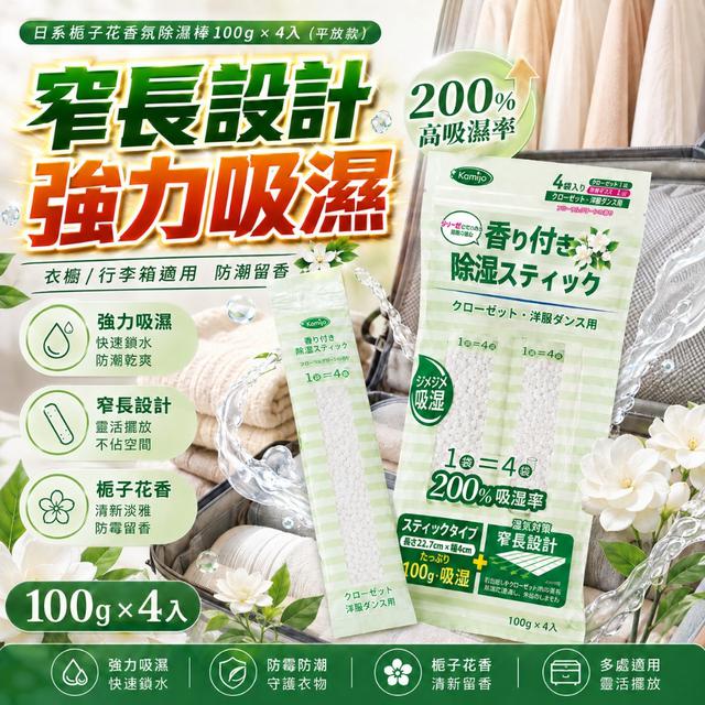 預購 日系梔子花香氛除濕棒100g*4入 (平放款)【一組2袋(共8入)】-8/18下午3點收單