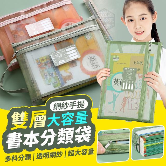 【預購】【0819結單】【批發】網紗手提雙層大容量書本分類袋