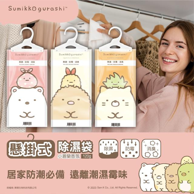 【預購】【0804結單】【批發】角落小夥伴-懸掛式小蒼蘭除濕袋5包