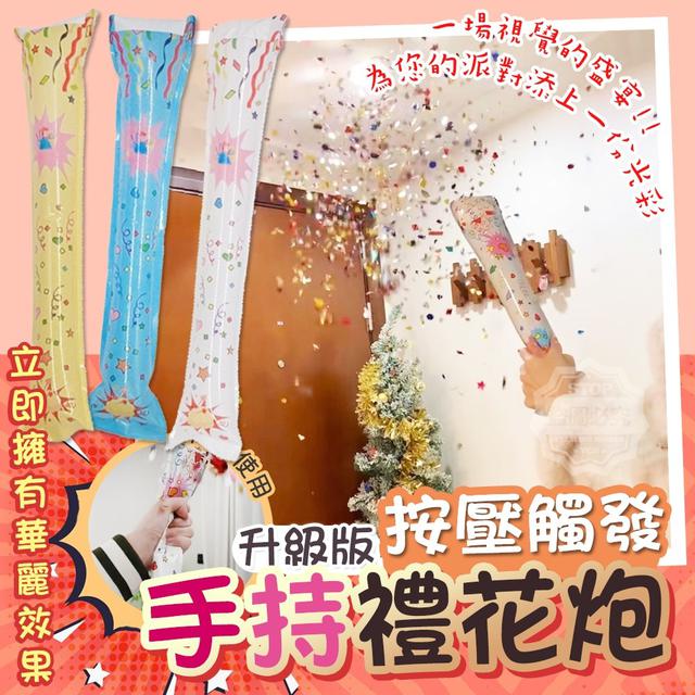 【預購商品】【0113結單】【批發】升級版-按壓觸發手持禮花炮5入