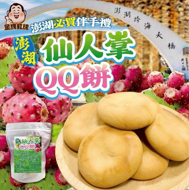 【預購商品】【0324結單】【批發】澎湖仙人掌QQ餅150g 260322-20