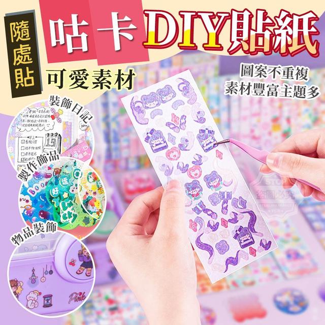 【預購】【0415結單】【批發】隨處貼可愛素材 咕卡DIY貼紙50入