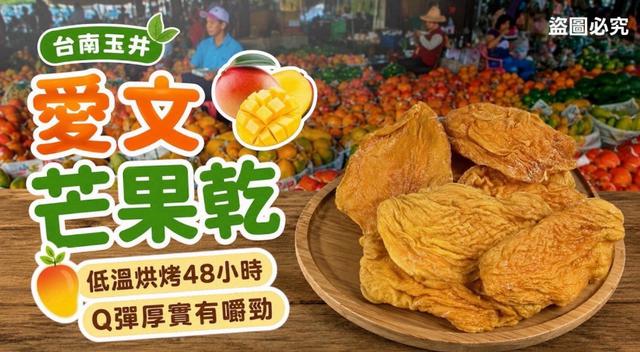 預購 台南玉井 愛文芒果乾 100g -8/12號中午12點結單