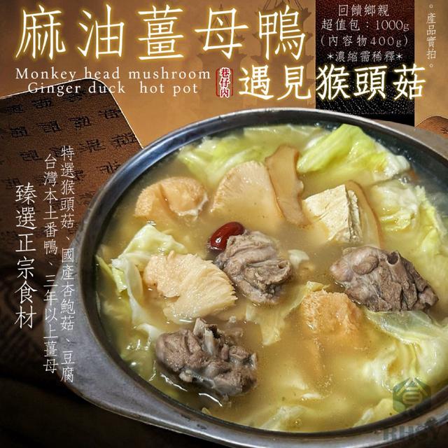 【巷仔內】土番薑母鴨遇見猴頭菇20包倍數免運不散賣