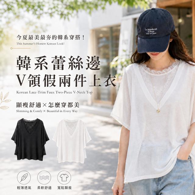 預購 韓系蕾絲邊V領假兩件上衣【 顏色尺寸可選】-8/18下午3點收單