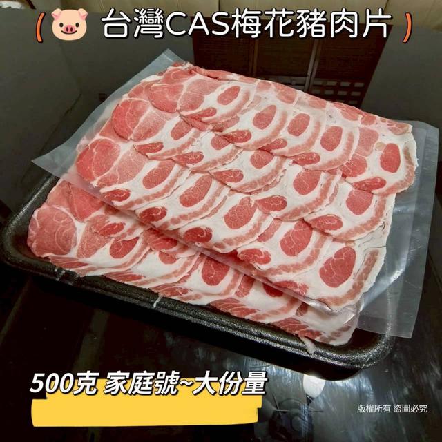 台灣CAS梅花豬 肉片 500g〈冷凍配送不入倉 未達免運需運費〉-12/10號中午12點結單