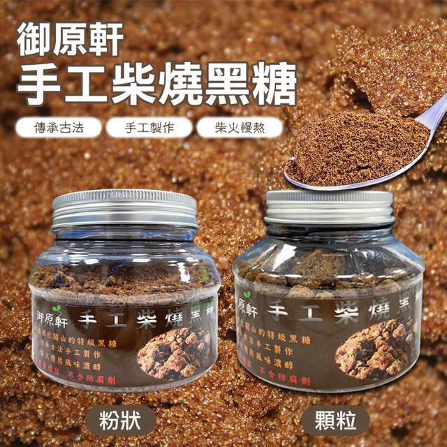 預購 御原軒 手工柴燒黑糖系列 380g-7/29號中午12點結單