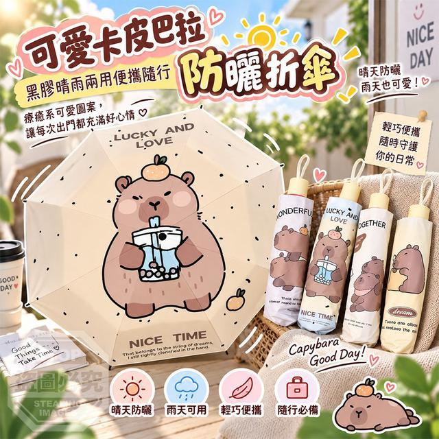 【預購商品】【1016結單】【批發】可愛卡皮巴拉 黑膠晴雨兩用便攜隨行防曬折傘 261015-04