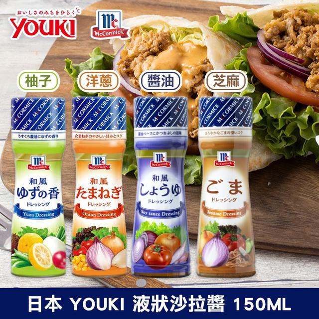 限量預購 🇯🇵 YOUKI 液狀沙拉醬 150ML《一組二罐》
