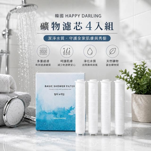 預購 韓國 HAPPY DARLING 礦物濾芯4入組-5/27號中午12點結單