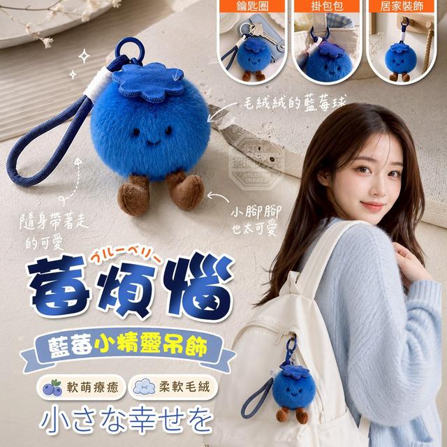 【預購商品】【0524結單】【批發】莓煩惱 軟萌療癒柔軟毛絨藍莓小精靈吊飾2入 260522-10
